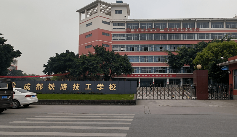 四川铁路学校