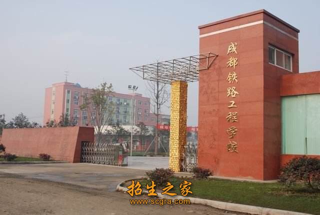成都铁路职业学校